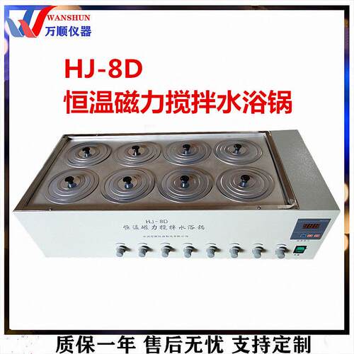供应HJ-8D单独搅拌水浴8孔数显恒温搅拌水浴锅搅拌水浴锅价格