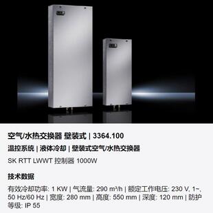威图Rittal壁装 全嵌入式 空气 水热交换器SK3364100水冷交换机 式