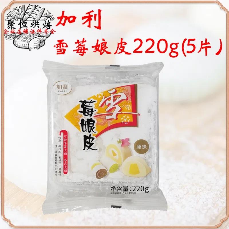 加利雪莓娘皮5片*3盒日式雪媚娘/班戟皮原味开袋即食成品烘焙原料