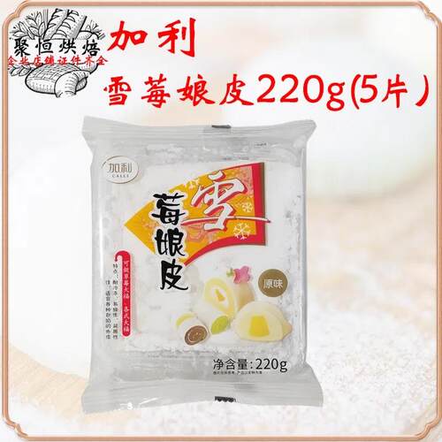 加利雪莓娘皮5片*3盒日式雪媚娘/班戟皮原味开袋即食成品烘焙原料