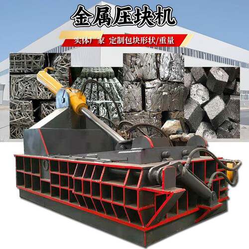 压块打包效率翻倍金属压块机废铁铝屑铜渣废品站冶炼厂成型机设备