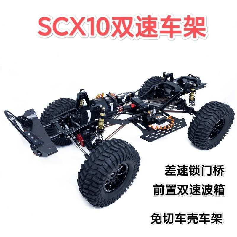高锁车轴距攀爬前置四直销车架波箱低速差速驱车架金属scx10二档