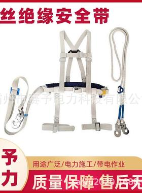 全身式白蚕丝绝缘安全带高空带电作业防护保险带全方位绝缘安全带