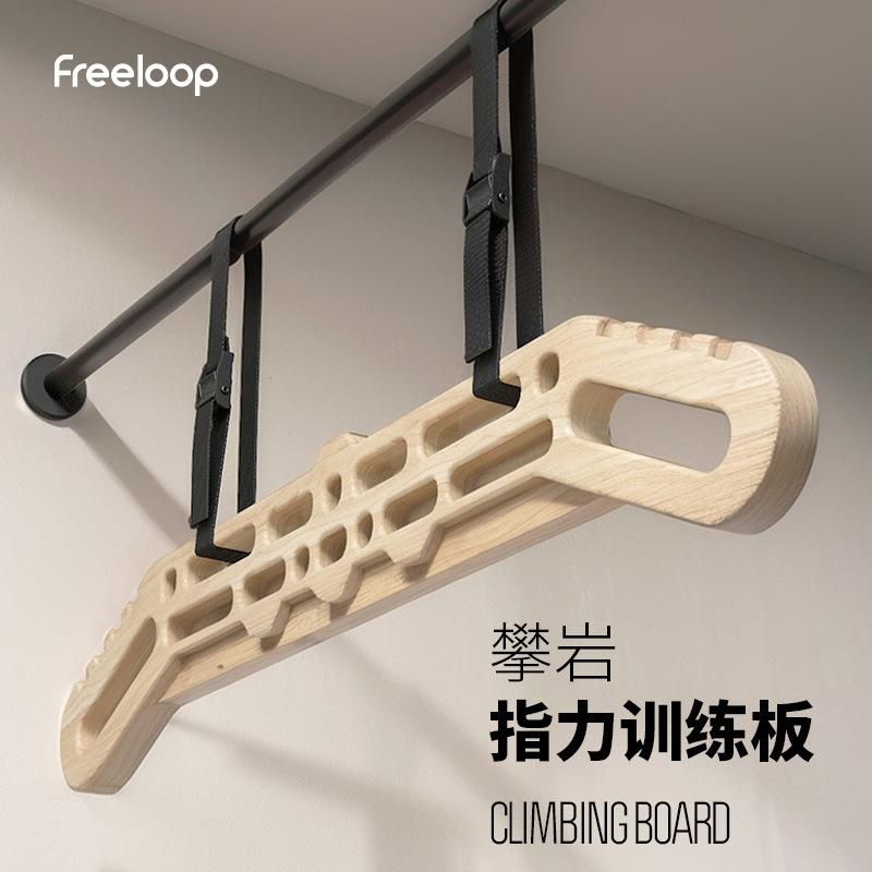 freeloop木制攀岩指力板小臂力量锻炼手指抓握力引体向上提升训练