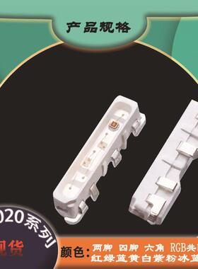 020侧发光RGB贴片灯珠高亮四脚六脚红绿蓝白光全彩共阳侧贴LED