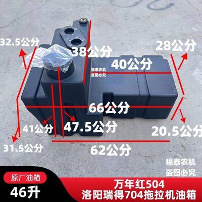 【原厂配套】洛阳瑞得704万年红504拖拉机塑料尼龙原厂油箱46升