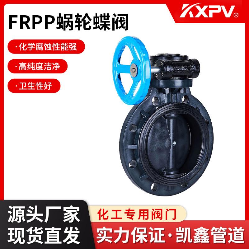 KXPV厂家现货直销FRPP蜗轮塑料阀门D371X-10SFRPP蜗轮蝶阀