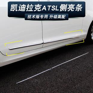 高配 车身饰条车门防撞侧面亮条技术版 适用凯迪拉克ATSL改装 原厂款