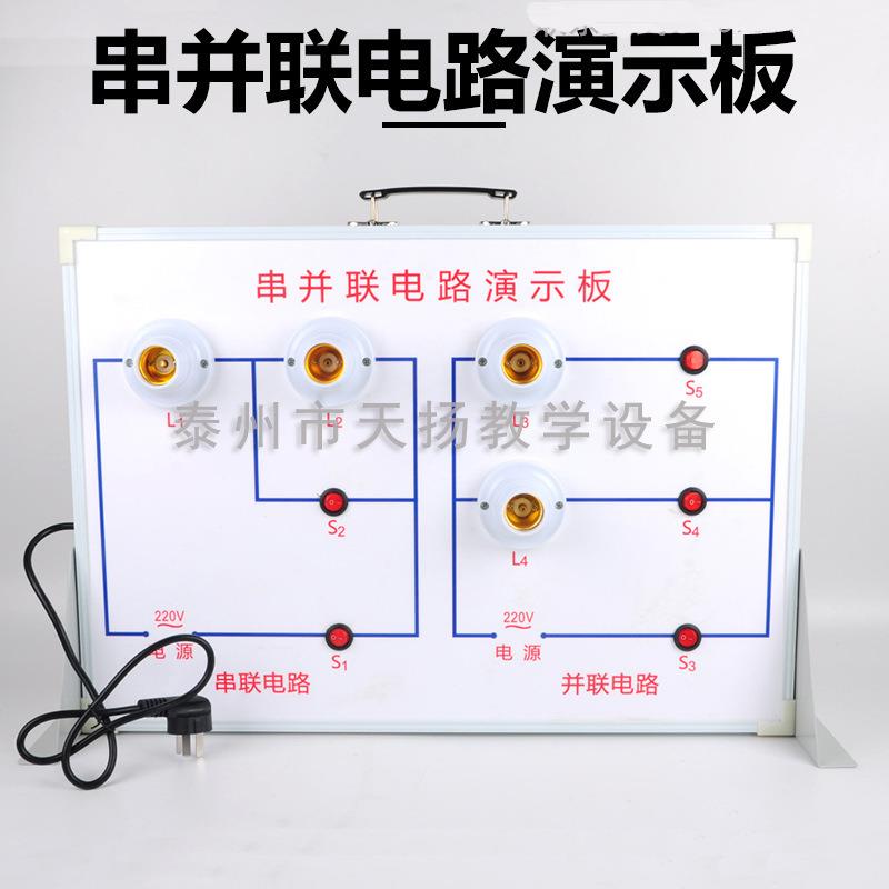 串并联电路演示板示教板串联并联电路演示器教学仪器实验器材