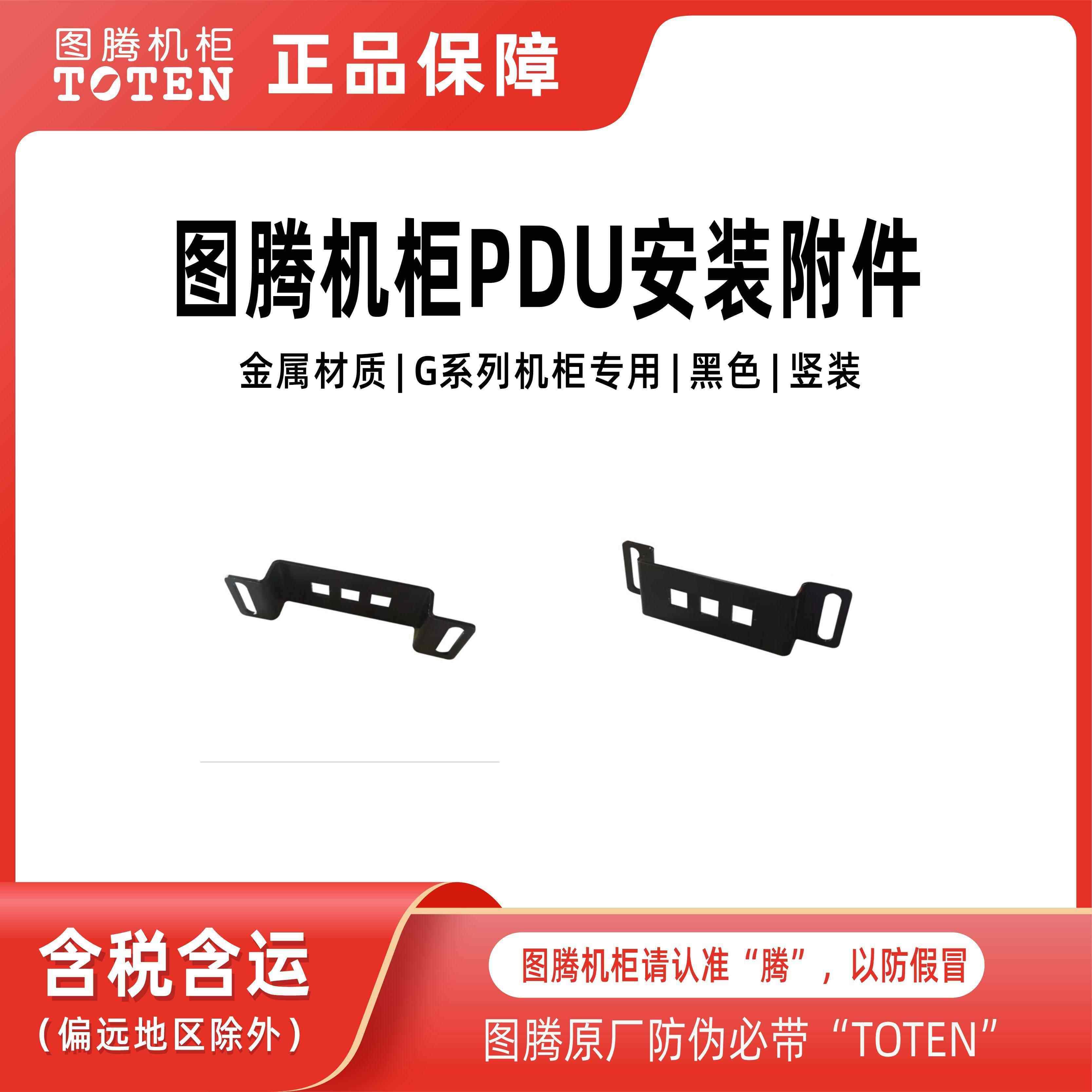 图腾机柜电源分配单元 排插 PDU安装附件 安装片耳朵竖装 G系列用