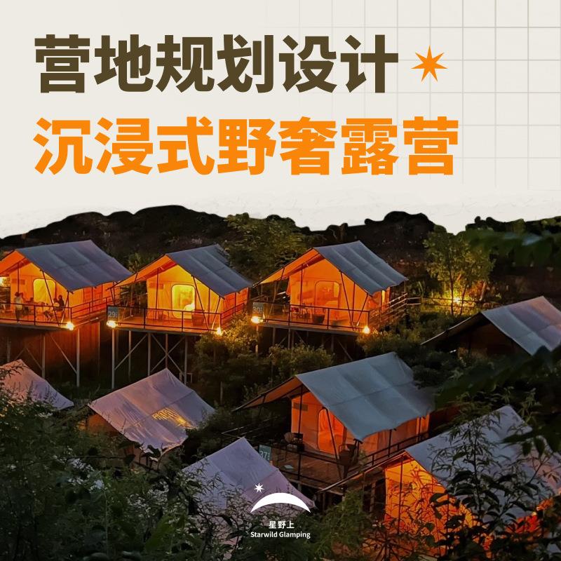 星野上民宿酒店帐篷规划搭建装修野奢营地项目景区度假村总包施工