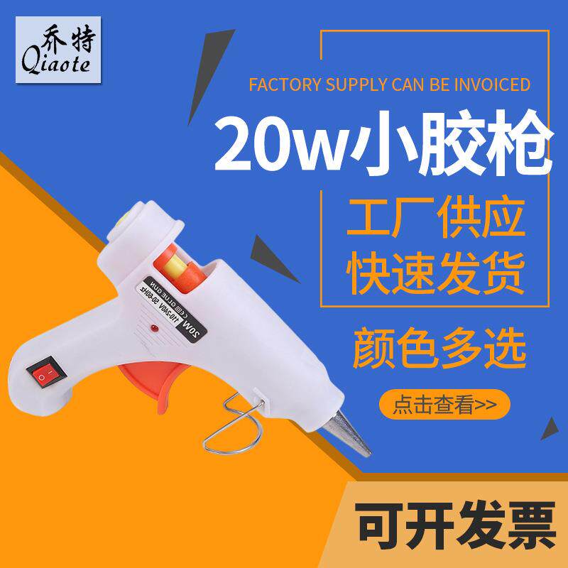 热熔胶枪 20W迷你热熔枪工厂热熔胶枪胶棒手工儿童DIY打胶枪
