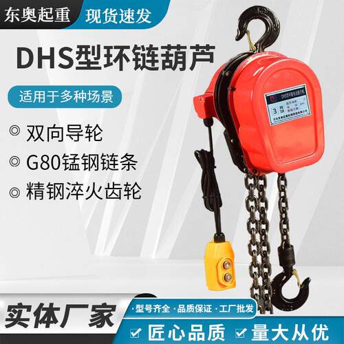 DHS型环链电葫芦380v1t2吨3T5T10T固定挂钩式提升机环链电动葫芦