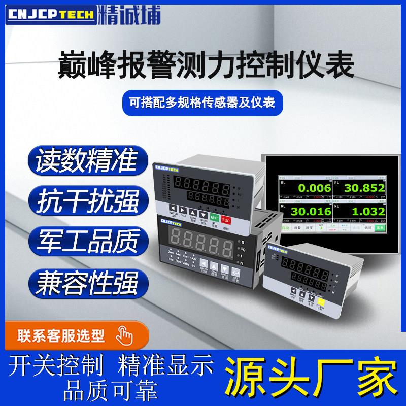精诚埔测力称重感测器控制仪表数显专用仪表值输出显示峰值控制器