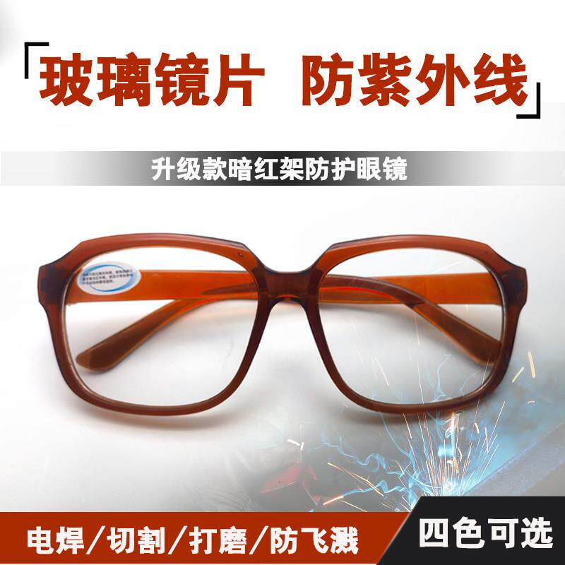 眼镜电焊专用焊工防紫外线平光玻璃劳保护目镜打磨防护镜烧焊墨镜