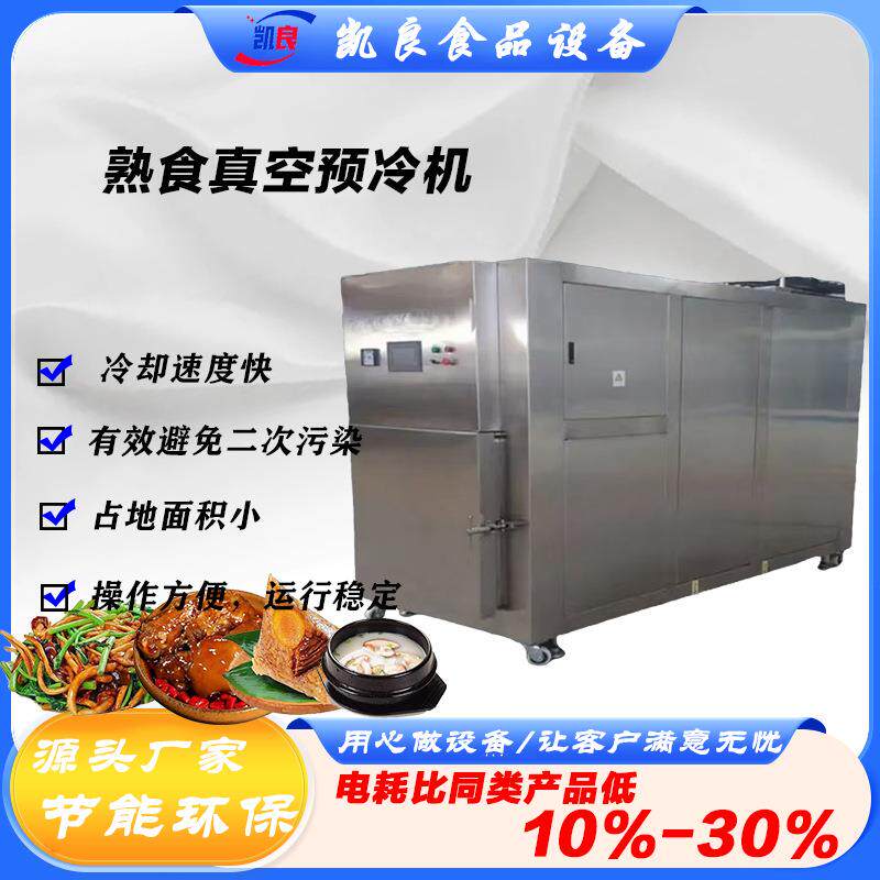 高温饭菜食品冷却机豆浆酱大骨卤鸡翅卤牛肉降温冷却高效真空预冷