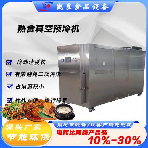 高温饭菜食品冷却机豆浆酱大骨卤鸡翅卤牛肉降温冷却高效真空预冷