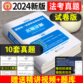 天明教育新版2024年国家司法考试历年真题详解法，考真题套卷司考十年真题试卷，客观主观题法律职业资格搭三大本四大本厚大法考