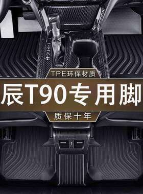 专用启辰T90环保无异味TPE防水17-21款一体成型汽车防滑耐磨脚垫