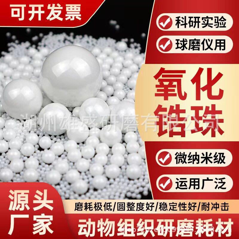 氧化锆研磨珠氧化锆球氧化锆研磨球研磨抛光95钇稳定氧化锆珠