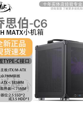 jonsbo乔思伯C6台式迷你小主机箱MATX手提电脑主机A4小电源紧凑型