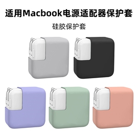 适用Macbook电源适配器保护套苹果电源140W/67W/96W/30W外壳硅胶套Pro13/14/16英寸M1笔记本Air13充电器保护