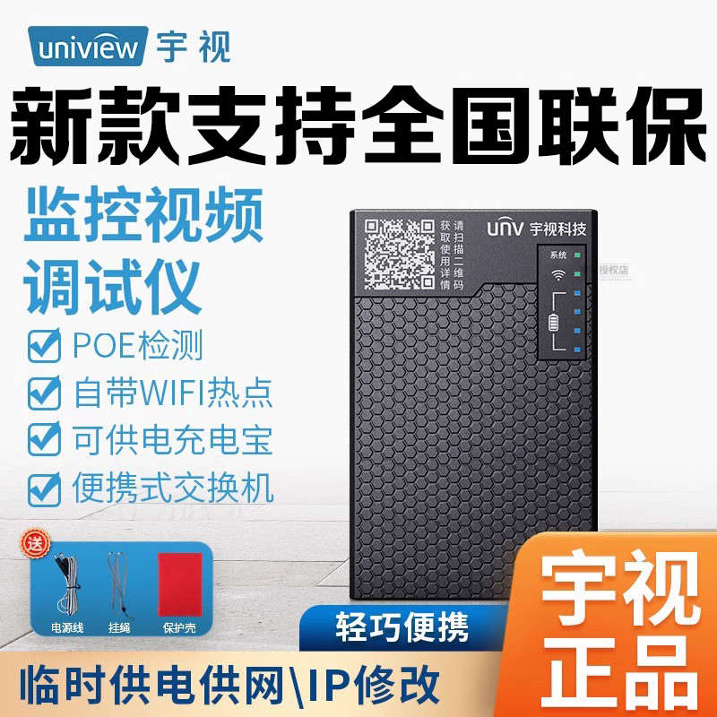 unv宇视工程宝网络监控测试仪多功能热点POE供电摄像头维护安装