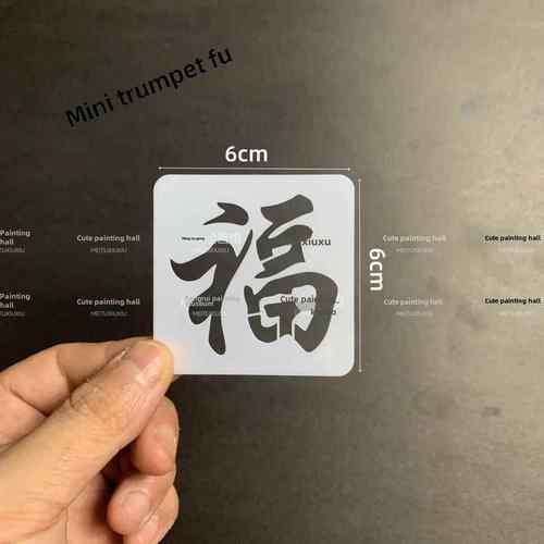 2025新年手工DIY揉手写祝福模具手绘迷你祝福贴纸门贴纸裁剪模板