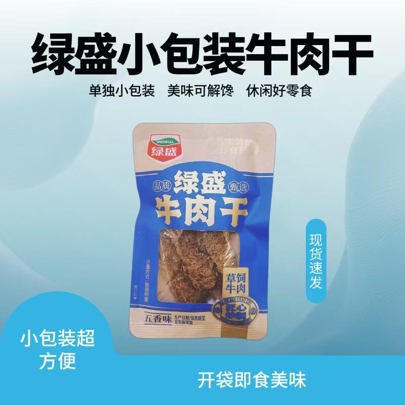 绿盛牛肉干五香味草饲牛肉即食散装每包42克左右