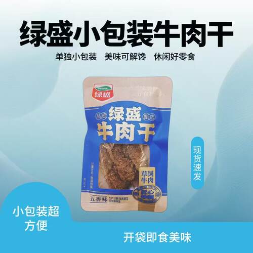 绿盛牛肉干五香味草饲牛肉即食散装每包42克左右
