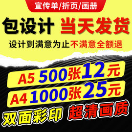 宣传单印刷传单印制折页双面彩印广告dm彩页设计制作定制a4a5单页铜版纸，打印企业海报产品册画册招生餐饮开业