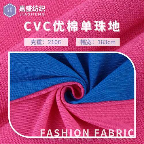 40支CVC珠地面料 涤棉平纹针织布料 220g春夏商务polo衫校服面料