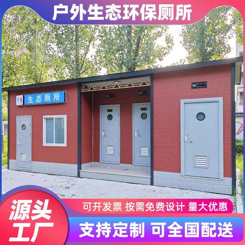 景区移动厕所卫生间户外生态环保厕所定制公厕一体式洗手间淋浴间