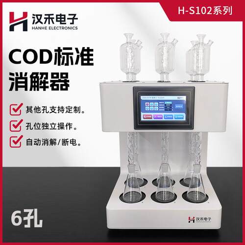 COD标准消解器H-S102实验室水质化学需氧量测定智能消解仪
