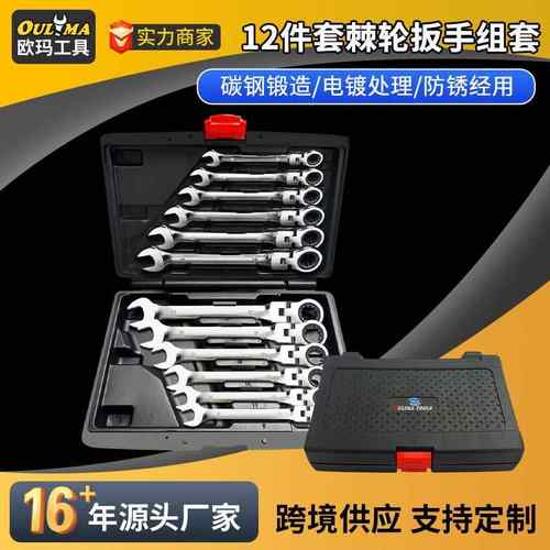 欧玛工具72齿12PC6-32mm固定活动头棘轮扳手套装汽修工具五金混批