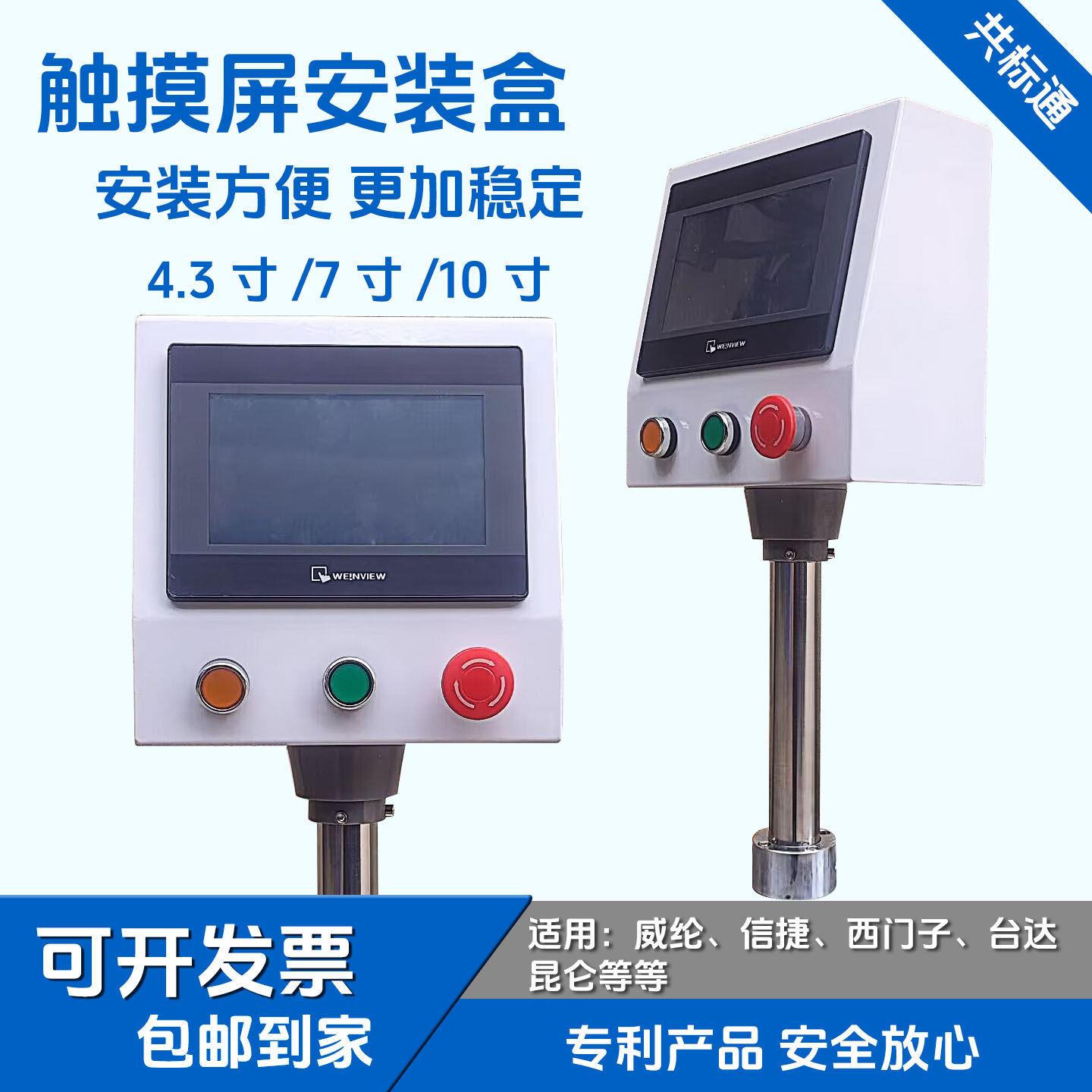 威纶通触摸屏安装盒4.3寸7寸10寸昆仑通态控制箱人机界面电箱