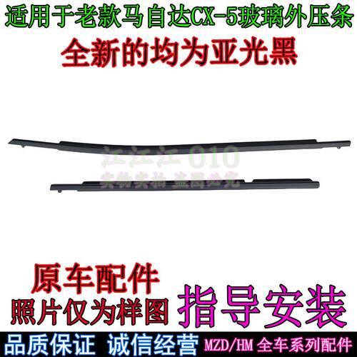 适用于 于MazdaCX-5车窗压条CX5车门玻璃外压条CX5车窗外饰条挡水