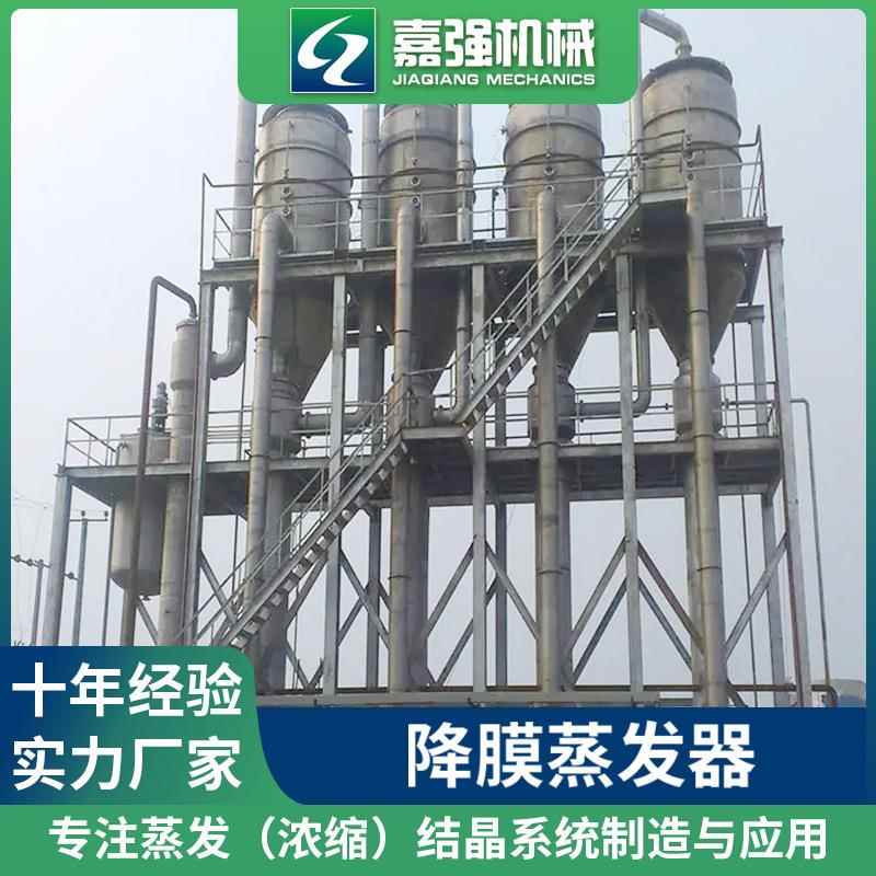 厂家供应浓缩降膜蒸发器多效含盐废水结晶蒸发器化工传热设备