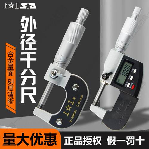上工外径千分尺机械千分尺0-25mm螺旋测微仪数显千分尺50-75-100