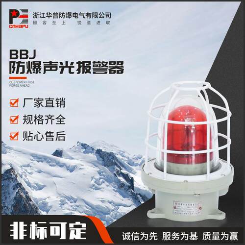 经久耐用防爆声光报警器BBJ声光警报器 220V/DC24VLED防爆报警器