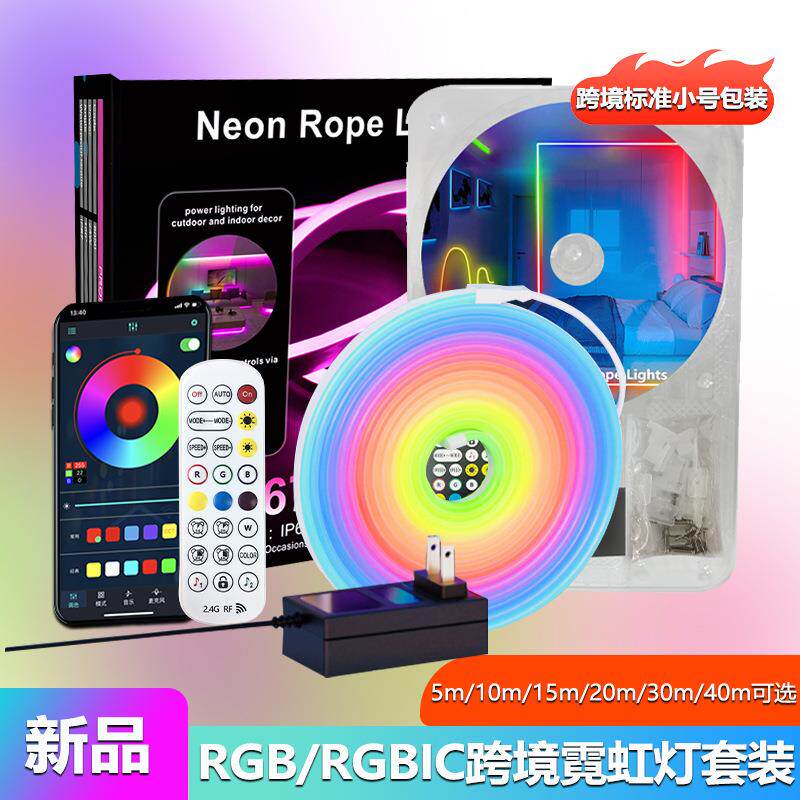 新款智能声控幻彩霓虹灯带rgb硅胶灯条DIY跑马流水氛围灯40米现货
