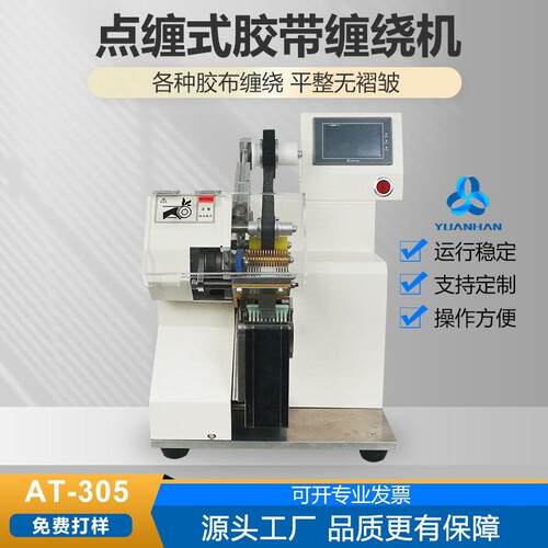 元瀚线束缠绕机AT-305电子线吸尘器线电源线做标记用包胶机点缠机