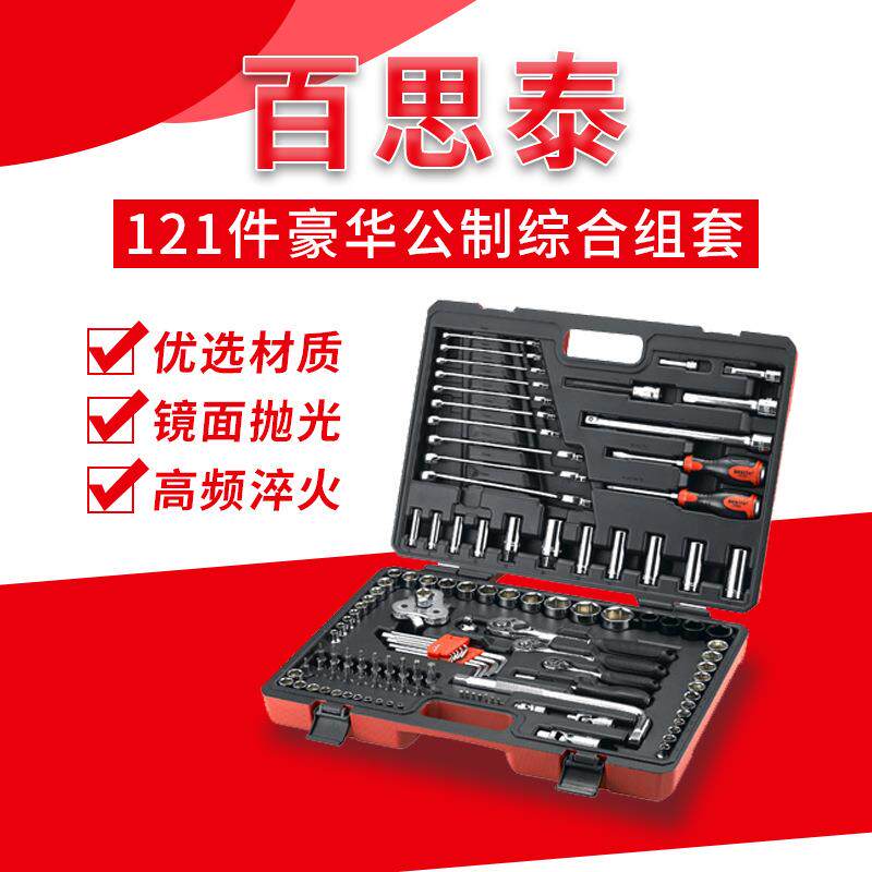 百思泰614121件工具套装深圳百套思泰121PC综合组6666C套筒手组扳