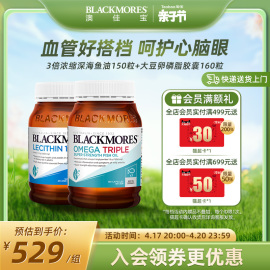 BLACKMORES澳佳宝3倍omega3浓缩dha深海鱼油胶囊+大豆卵磷脂胶囊