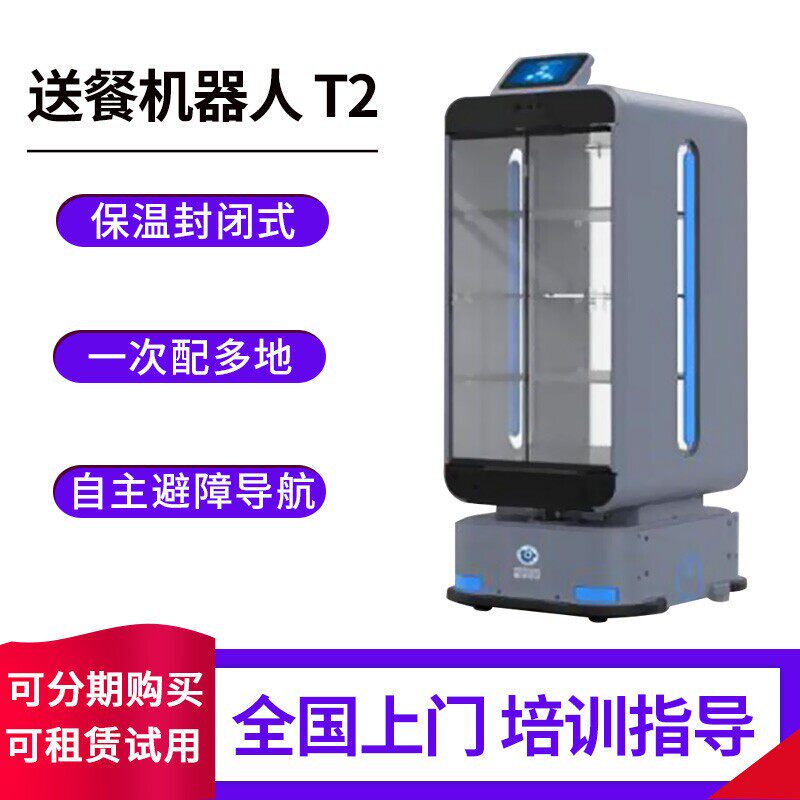 送餐机器人T2传输型传菜送餐收台酒店餐厅商场医院宾馆无轨自主导