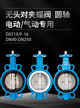 无头蝶阀圆杆带销气动电动特种蝶阀Dn50 65 80 100 150 200 250
