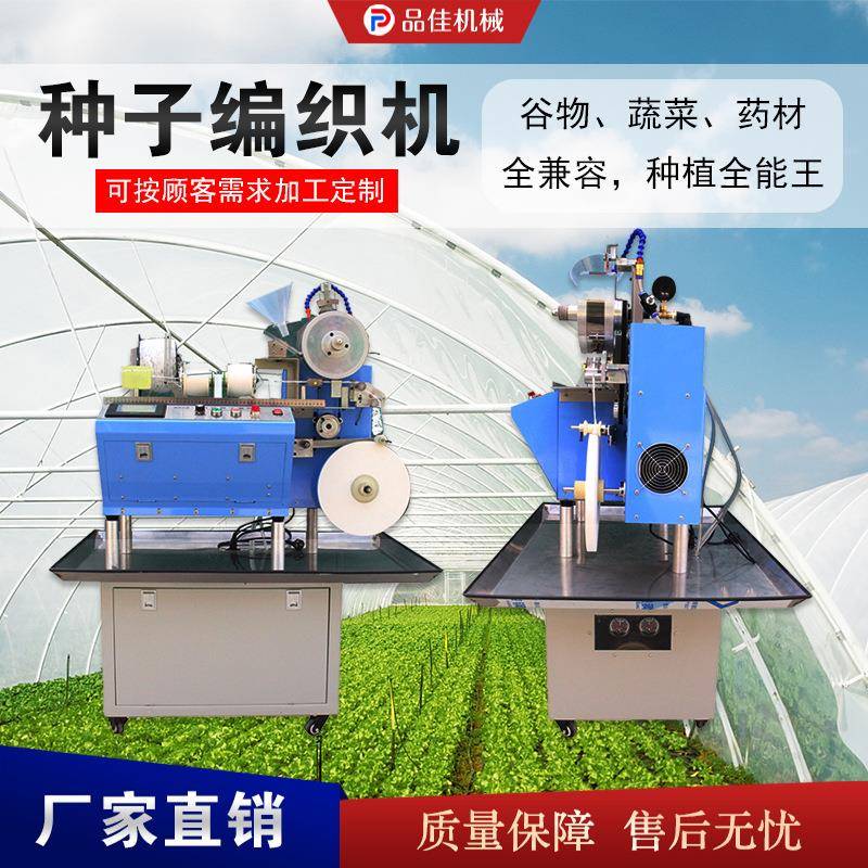 数控种子编织机 农用小颗粒编织种子机 白菜西瓜圆葱编带机