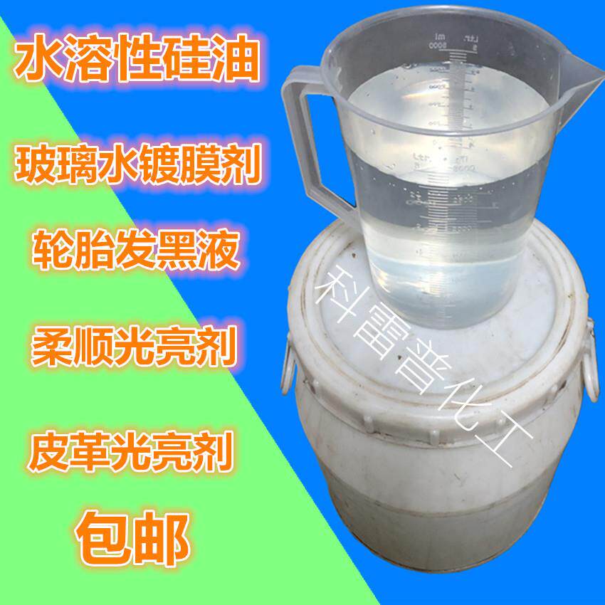 水溶性矽油透明液体润滑纺织柔顺工业脱模剂玻璃水用水性矽油包邮