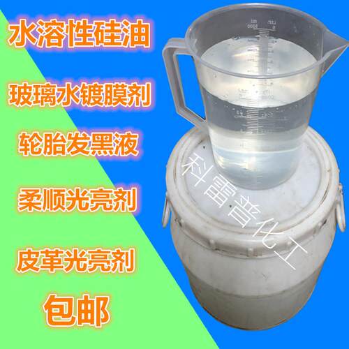 水溶性矽油透明液体润滑纺织柔顺工业脱模剂玻璃水用水性矽油包邮
