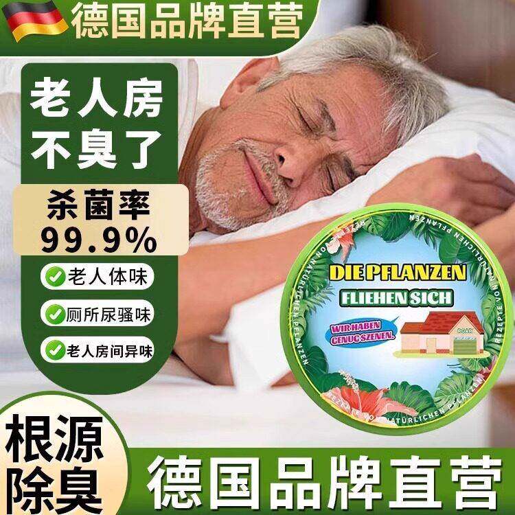 【德国研发】自然除臭无害熏香除老人尿骚味体味异味卧室室内